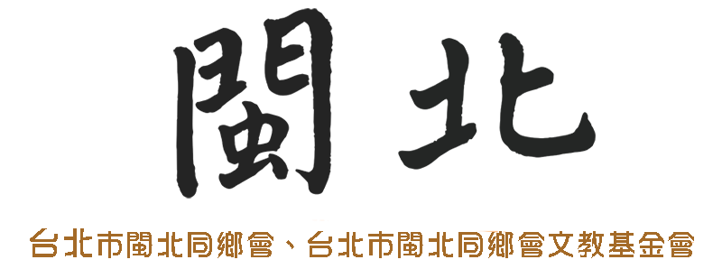 台北市閩北同鄉會 ● 台北市閩北同鄉會文教基金會