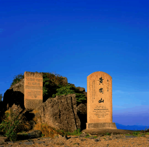 武夷山第一高峰、華東最高峰黃岡山