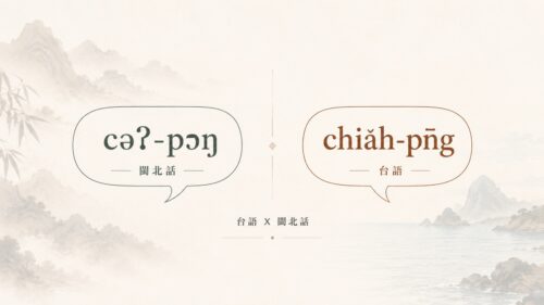 台語與閩北話詞彙同源卻難互通，如「吃飯」「落雨」發音差距大；台語又吸收原住民、荷日與英語借詞，走出獨特表達，台語閩北話差異因此不只在語音，也在歷史文化路徑。