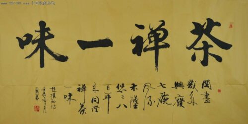 茶禪一味，佛學概念，唐人飲茶之風，最早始于僧家，茶僧釋超全，即為此一概念之代表性人物