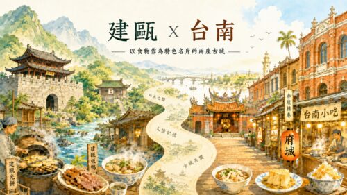 建甌台南的比較是一種趣味參照，方便台灣讀者初步理解建甌。兩地相似處不在地形，而在古城定位：台南有府城與文化古都記憶，建甌則有古建州治所與建寧府城牆遺存。從小吃、古蹟與街巷可感覺兩地的老；但全域來看，建甌是腹地更深的內陸山水州城。