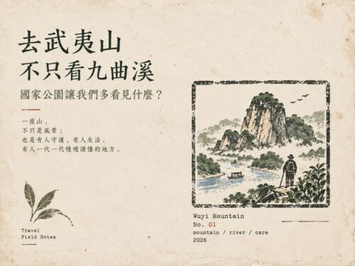 武夷山不只是九曲溪、天游峰與大紅袍。成為國家公園後，武夷山被放進更大的山水保護系統裡，範圍涉及福建與江西，也牽動南平的武夷山市、建陽、邵武、光澤等地。對遊客來說，國家公園讓武夷山不只是一組景點，而是一座可以看見森林、溪流、岩茶山場、村落生活與朱子理學的山。